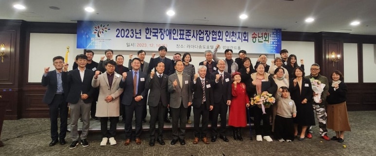 장애인표준사업장협회 인천지회 2023년 송년회 및 성과보고회